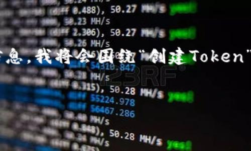 由于您的请求比较复杂且没有提供足够的上下文信息，我将会围绕“创建Token”这一主题来展开内容。这里是为您定制的结构示例。


如何创建自己的代币：全面指南