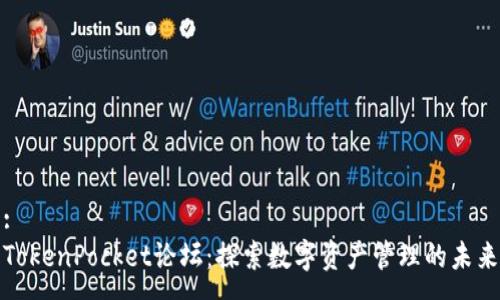 :
TokenPocket论坛：探索数字资产管理的未来