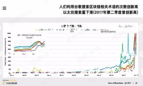   Tokenim以太币被盗事件分析与应对策略 / 

 guanjianci Tokenim, 以太币, 被盗事件, 加密货币 /guanjianci 

近年来，加密货币的科技不断发展，而以太坊作为一种重要的区块链技术，其相关的代币以太币（ETH）也日益受到关注。然而，伴随着加密货币市场的繁荣，各种安全问题也逐渐浮出水面，盗币事件频频发生，其中Tokenim以太币被盗的事件引起了广泛的关注和讨论。本篇文章将详细分析Tokenim以太币被盗事件的经过、相关影响以及如何避免类似事件的发生。

事件回顾
Tokenim是一家以太坊生态系统中的一项金融项目，致力于为用户提供便捷的数字货币交易，并通过区块链技术实现快速安全的交易。在某个夜晚，Tokenim平台遭受了一起严重的安全漏洞攻击，数百万美元的以太币被盗取。

据调查，该事件的发生是由于Tokenim的系统存在安全漏洞，黑客利用这一漏洞，通过恶意合约或者破解访问权限，成功转移了大量的以太币。平台在事件发生后迅速采取了措施，试图堵住漏洞并冻结被盗的钱包地址，但因转款速度极快，最终仍有一部分资产流失。

被盗事件的影响
Tokenim以太币被盗事件对Tokenim项目的声誉造成了重大损害，因为用户将对其安全性产生怀疑。很多投资者在消息传出后选择撤资，引发了Tokenim代币价格的剧烈波动。此外，盗币事件还可能引起监管部门的关注，进而加大对区块链项目的监管力度，影响整个行业的健康发展。

此外，该事件还有可能影响以太坊社区的信心，用户对以太坊的可用性和安全性所产生的疑虑，可能会导致大量用户转向其他更安全的区块链技术和加密货币。这种信任的缺失需要时间和努力去恢复。

项目推进与用户应对策略
面对以太币被盗事件，Tokenim团队需要采取积极的应对措施，以便尽量减少损失并恢复用户信任。

首先，迅速对系统进行全面检查与漏洞修复是当务之急。项目方应邀请专业的安全团队进行技术审核，确保所有代码和合约的安全性。同时，必须要对用户数据进行加密，增加系统的安全性。

其次，项目方需要对受害用户进行合理的补偿计划，以示对用户的重视。这一措施能够有效缓解用户的不满情绪，并提高项目的公信力。

最后，Tokenim需要加强与用户的沟通，及时更新项目进展，提供透明的信息。这能够帮助恢复用户的信任，让用户感受到项目方的责任感和对问题解决的诚意。

如何防范未来的被盗事件
对于用户来说，在参与加密货币投资活动时，务必要提高自己的安全意识，避免成为被盗事件的受害者。以下是一些防范措施：

1. **使用硬件钱包**：硬件钱包是保存加密货币的安全设备，能够有效防止黑客攻击和软件恶意行为。将大部分资产存储在硬件钱包中，可以减少网络攻击的风险。

2. **增强个人账户安全**：为自己的交易账户设置较复杂的密码，并开启两步验证，以增加账户的安全性。此外，不要在不明网站上随便输入自己的私钥或助记词。

3. **了解项目风险**：在投资前，注意了解所投项目的安全性、团队背景及其历史问题。选择安全性高、口碑好的项目，尽量避免新兴低知名度项目的风险。

4. **定期更新软件**：保持钱包及交易平台的软件始终是最新版本，以享受最新的安全补丁和功能。在使用去中心化交易所时，尽可能使用多重签名等安全措施。

常见问题及解答

问：Tokenim以太币被盗事件将带来怎样的法律后果？
首先，这一事件可能会导致Tokenim面临法律诉讼，尤其是受害用户可能会针对项目方提起集体诉讼，指控其未能妥善保护用户资产。此外，监管机构也可能会介入，以调查项目方在事件中的责任，是否违反了相关的金融法规。

其次，被盗事件还可能促使政府对整个加密货币行业增强监管措施，包括要求更严格的信息披露标准、对项目进行背景检查、审核交易平台的安全性等等。这将对行业未来的发展方向产生深远影响。

问：如何提升加密货币交易平台的安全性？
交易平台的安全性提升涉及多个方面。首先，平台需要定期进行安全审核，及时发现并修复系统中的安全漏洞。其次，应该部署先进的安全技术，如多重签名和冷存储技术，以保护用户的资产。此外，提升内部员工的安全意识和操作规范也是非常重要的，员工的错误操作同样可能导致安全事件的发生。

问：用户如何选择一个安全可靠的加密货币项目？
挑选安全可靠的加密货币项目，可以关注以下几个方面：首先，查看项目团队的背景及其是否具备相应的技术能力与经验；其次，研究项目的白皮书及其技术细节，了解其实际应用场景及可行性；再次，考察项目的社区和用户反馈，涉及到声誉的项目通常更值得投资；最后，应优先选择历史记录良好且遵循良好合规实践的项目。

问：被盗事件对投资者的心理影响是什么？
被盗事件往往会对投资者造成巨大的心理打击。记者多次采访了不同层级的投资者，他们普遍在此事件中感到恐惧和焦虑，甚至对整个加密市场的信任度减低。同时，该事件可能引发群体的恐慌性抛售，进而导致币价大幅下挫，让投资者面临经济损失。在这种情况下，投资者需要重新评估风险承受能力，设定适合自己的投资策略，以应对市场波动的风险。

综上所述，Tokenim以太币被盗事件促使我们对加密货币的安全性和投资风险有了更深刻的理解，同时也为未来的项目发展与监管提供了重要的经验教训。希望投资者加强安全意识，拥抱更安全的数字货币未来。