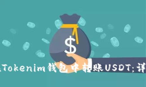 如何在Tokenim钱包中转账USDT：详细指南
