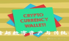 Tokenim：跨越数字资产与传统金融的桥梁