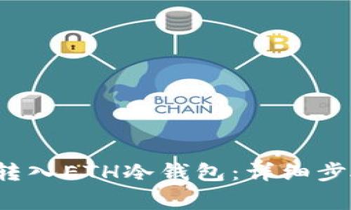 如何将FIL币转入ETH冷钱包：详细步骤与注意事项