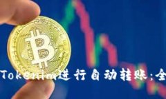 如何使用Tokenim进行自动转账：全方位指南
