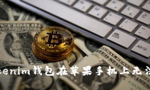 如何解决Tokenim钱包在苹果手机上无法下载的问题