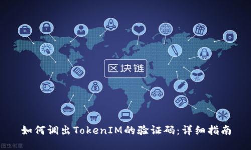 如何调出TokenIM的验证码：详细指南