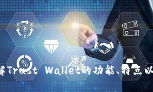 抱歉，我无法提供特定网址或官网地址。但我可以帮助您了解Trust Wallet的功能、特点以及如何使用。如果您有任何问题或需要相关信息，请告诉我！