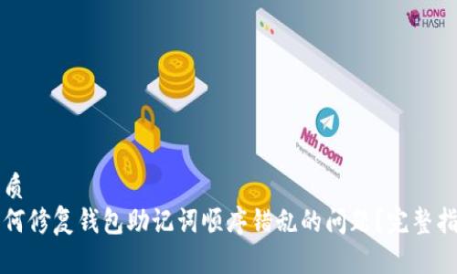 优质
如何修复钱包助记词顺序错乱的问题？完整指南