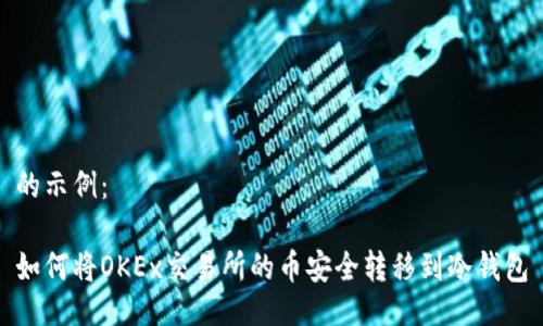 的示例：

如何将OKEx交易所的币安全转移到冷钱包