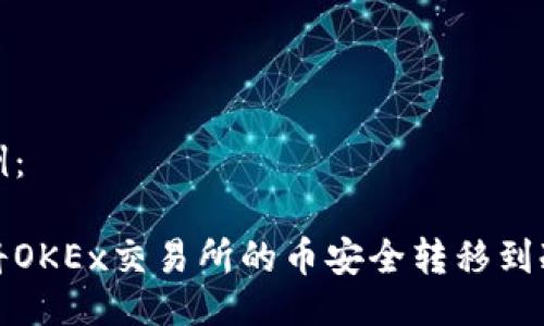 的示例：

如何将OKEx交易所的币安全转移到冷钱包