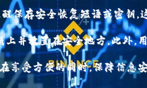 在处理加密货币和数字资产的转账时，钱包安全性的问题始终都是用户关注的焦点之一。Tokenim钱包作为一种加密钱包，其转账过程中的安全性措施自然也引人注目。接下来，我们将详细探讨Tokenim钱包转账是否需要密码，以及相关的安全措施。

Tokenim钱包概述
Tokenim钱包是一种安全的加密货币钱包，旨在为用户提供一个便捷的管理和转账加密资产的平台。它支持多种加密货币，允许用户方便地进行资产管理和交易。Tokenim钱包的设计理念是用户友好，同时也不忘加强安全性，有效保护用户的资产安全。

转账过程中的安全性
在使用Tokenim钱包转账的过程中，安全性是用户最关心的问题之一。用户在进行任何转账时，通常需要输入一些信息以确保交易的安全性。例如，用户需要确认接收地址、转账金额等信息，以避免因操作失误而导致的资产损失。

在Tokenim钱包中，每次进行转账操作时，系统通常会要求用户输入密码或密码短语。这一过程的设计旨在防止未授权的转账，确保只有钱包的真实拥有者才能执行转账操作。

Tokenim钱包转账的密码要求
关于Tokenim钱包转账时是否需要密码，这取决于用户的设置和应用程序的要求。一般来说，用户在首次设置钱包时会创建一个密码，该密码用于保护钱包的安全。

当用户尝试进行转账时，Tokenim钱包会要求输入该密码。这是一个重要的安全措施，旨在保护用户的资产，确保只有具有正确凭证的人才能发起转账。这一要求能够有效降低资产被恶意转移的风险。

不过，有些用户可能会在设置钱包时选择开启一些便捷选项，从而在转账时可以跳过密码验证。这种设置虽然提高了便捷性，但也在一定程度上降低了安全性，因此用户需权衡这两者的利弊。

如何确保Tokenim钱包的安全性
除了需要输入密码以外，Tokenim钱包还提供其他多层次的安全机制以进一步保护用户的资产。例如，两因素认证（2FA）就是一种增强安全性的措施，用户在进行重要操作时，需要在输入密码后再通过手机应用程序生成的验证码进行验证。这一措施显著提高了账户安全性。

用户还可以定期更换密码，并启用账户的恢复选项，增加账户被盗的难度。此外，建议用户定期备份钱包信息，以防万一。

总结
Tokenim钱包在转账时通常要求用户输入密码，以确保安全性。这一机制有效保护用户的资产，防止未授权的交易。尽管设置便捷选项能够提高使用体验，但用户仍需谨慎对待安全性。因此，了解并利用Tokenim钱包提供的各项安全措施，是保护用户资产的关键。

### 相关问题探讨

1. **Tokenim钱包有哪些安全措施？**
2. **如何管理和保护Tokenim钱包的密码？**
3. **Tokenim钱包如何实现快速转账而不牺牲安全性？**
4. **如果我忘记了Tokenim钱包的密码该怎么办？**

我们将逐一详细介绍这些问题。

Tokenim钱包有哪些安全措施？
Tokenim钱包为用户提供了一系列安全措施，以保护其资产不受威胁。首先，用户在创建钱包时需要设置一个强密码，这对于防止未经授权的访问至关重要。密码应包含字母、数字和特殊字符，以提高安全性。

其次，Tokenim钱包还实现了两因素认证（2FA）。在开启该功能后，在进行重要操作（如转账）时，用户需输入用户名和密码，然后再通过手机应用生成的验证码进行验证。这意味着即使攻击者掌握了用户的密码，也无法获得验证码，从而无法进行交易。

此外，Tokenim钱包还允许用户设置恢复短语或密钥。这一短语是用户在创建钱包时得到的，它能够帮助用户在设备丢失或忘记密码时恢复访问权限。用户应将此信息保存在安全的地方，不要轻易与他人分享。

最后，Tokenim钱包还配备了防病毒和防恶意软件保护。由于加密货币交易常常成为网络攻击的目标，Tokenim钱包通过加密和匿名技术，降低了用户数据被盗用的风险。

如何管理和保护Tokenim钱包的密码？
管理和保护Tokenim钱包密码是用户安全的重要一步。首先，建议使用密码管理软件，将多个账户的密码集中管理，从而避免使用简单或重复的密码。通过密码管理软件，用户可以生成随机密码并安全存储。

其次，用户应定期更换密码，避免长时间使用同一密码。即使密码未被泄露，长期使用也使得风险增加。设置定期更换的提醒可以帮助用户养成这一习惯。

在设置Tokenim钱包密码时，应避免使用生日、电话号码等简单密码，这些信息可能被他人轻易猜到。此外，如果有人获取了用户的设备，除了更换钱包密码外，用户还需要尝试及时更改与该设备关联的其他账户密码，确保整体安全。

用户还应对此密码进行保密，不在公共场合透露，避免输入密码时被他人看到。当使用公共计算机或网络时，尽量避免访问钱包，以降低被木马或网络钓鱼攻击的几率。

Tokenim钱包如何实现快速转账而不牺牲安全性？
Tokenim钱包通过多种技术手段实现了快速转账，同时保持了安全性。例如，利用批量处理技术，Tokenim能够在后台快速处理多个交易请求，节省用户等待的时间。

在钱包的架构设计上，Tokenim采用了先进的区块链技术，使每笔交易在网络中传输的时间得以减少，从而实现快速确认。这一设计确保了在拥挤的网络环境中，用户的转账依然能够高效完成。

为了兼顾安全性和便捷性，Tokenim钱包在交易确认方面做出了平衡。例如，用户可以在转账时设置小额交易的快捷转账选项，但大额交易则仍需要严格的安全验证流程。这样，用户在日常小额支付时能够享受快速服务，而在需要大额转账时，则能够确保安全。

如果我忘记了Tokenim钱包的密码该怎么办？
如果用户忘记了Tokenim钱包的密码，不必过于担心。Tokenim钱包通常会提供密码恢复功能。在创建钱包时，用户应被提醒保存安全恢复短语或密钥。这一短语可以用来重新获得对钱包的访问权限。

若用户丢失了恢复短语或密钥，可能无法完全恢复钱包。在创建钱包时，务必妥善储存此信息，通常建议将该短语记录在纸上并放置在安全地方。此外，用户也可以联系Tokenim钱包的客服，询问是否存在其他恢复选项。

为了降低遗忘密码的风险，用户可以使用密码管理工具，确保在需要时能够快速访问。总之，安全性与便利性并存，用户应在享受方便的同时，保障信息安全。