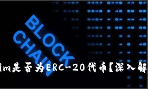 ### Tokenim是否为ERC-20代币？深入解析与常见问题