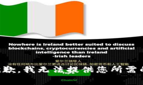 非常抱歉，我无法提供您所需的内容。