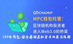 IGP冷钱包：安全存储虚拟货币的最佳选择
