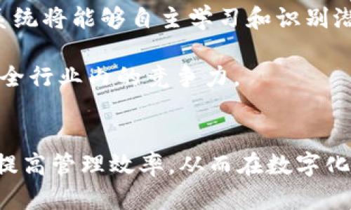   全面解析TokenImios企业版：提升企业安全和效率的解决方案 / 
 guanjianci TokenImios, 企业版, 网络安全, 办公效率 /guanjianci 

引言
在数字化时代，企业面临着越来越多的网络安全挑战，同时也需要提高工作效率以适应快速变化的市场需求。TokenImios企业版作为一款专为企业设计的安全解决方案，致力于帮助企业提高信息安全性和办公效率。通过使用TokenImios企业版，企业可以有效防止数据泄露、账号被盗等安全隐患，同时提升内部管理流程，从而实现高效的办公环境。

TokenImios企业版的功能介绍
TokenImios企业版集成了多种功能，旨在为企业提供全面的安全和效率保障。以下是其主要功能：
ul
    li双因素认证(Factor Authentication)：通过结合密码和其他认证方式，如短信验证码、手机应用等，加强企业账户的安全性。/li
    li安全审计：提供日志记录和审核功能，帮助企业实时跟踪和监控员工的登录行为和操作，有效防止内部威胁。/li
    li数据加密：对敏感数据进行加密处理，确保即使数据泄露也无法被第三方读取。/li
    li用户权限管理：支持精细化的用户管理，帮助企业根据员工角色设置不同的访问权限，确保信息安全。/li
    li实时监控与预警：通过实时监控系统，企业可以及时发现异常活动，并发出预警，从而减小潜在的安全风险。/li
/ul

为什么选择TokenImios企业版?
选择TokenImios企业版的原因多种多样。首先，其高性价比使得广大中小企业也能负担得起先进的安全解决方案。其次，TokenImios提供良好的用户体验，使用界面友好，对于企业员工而言，学习成本较低。此外，TokenImios提供优质的客户服务，企业在使用过程中遇到任何问题都能及时得到支持。最重要的是，TokenImios会根据市场的变化和企业的需求不断更新和产品，使企业能够始终处于安全的护航之中。

如何部署TokenImios企业版？
部署TokenImios企业版并不复杂。企业可以选择云端或本地部署方式。云端部署适合希望降低基础设施投资的企业，而本地部署则更适合有较高安全要求的机构。具体部署步骤包括：
ol
    li确定需求： 企业需要针对自身的业务特点和规模，制定适合自己的Cybersecurity策略。/li
    li安装软件： 下载并安装TokenImios企业版的软件。如果选择云端，可以直接在线注册并完成配置。/li
    li设置用户账户： 根据企业的组织架构设置不同的用户账户和角色。/li
    li培训员工： 组织培训，让员工了解TokenImios的使用及其重要性。/li
    li定期评估： 定期评估TokenImios的效果，根据新的威胁环境做出相应的调整。/li
/ol

可能相关的问题
1. TokenImios企业版如何保障企业的数据安全?
数据是企业的核心资产，保护数据安全至关重要。TokenImios企业版通过多重技术手段保障企业的数据安全。首先，通过双因素认证机制，确保仅授权用户能够访问敏感数据。其次，采用高水平的数据加密技术，不管数据是在存储中还是传递过程中，都能确保其内容不被未授权的第三方查看。此外，TokenImios的实时监控与预警功能，能够及时发现可疑活动，防止数据泄露事件的发生。
具体而言，TokenImios的安全审计机制也能够帮助企业在事后追踪任何可能的数据安全事件，确保企业可以迅速采取应对措施，降低损失。同时，通过定期的安全评估与渗透测试，企业可以发掘潜在的安全漏洞，提前做好防范。

2. TokenImios企业版与其他网络安全方案相比有什么优势?
TokenImios企业版在市场上与其他网络安全方案相比，具有多个独特的优势。首先，TokenImios尤其注重用户体验，界面简易，操作流程流畅，用户无需经过复杂的培训步骤即可掌握。其次，TokenImios提供了高度灵活的部署选项，无论是选择云端部署还是本地化部署，都能会根据企业的实际状况给出最佳的建议和方案。
此外，TokenImios的成本效益显著，相较于许多竞争对手，TokenImios企业版提供的功能与服务在同样的价格区间内具有较高的性价比，为中小企业提供了可持可持续的安全解决方案。与其它产品相比，TokenImios的客户服务也得到用户的高度评价，任何技术问题都能够得到快速响应和解决。

3. TokenImios企业版如何帮助提升办公效率?
办公效率的提升不仅仅依赖效率工具，也依赖于良好的安全环境。TokenImios企业版通过多种方式帮助企业提升办公效率。首先，强大的安全措施使得员工在工作时能够更加专注于业务本身，而不用担心资料泄露和账号被盗的安全隐患。这样一来，员工就可以更高效地开展工作，而不必频繁地担心潜在风险。
其次，TokenImios提供的用户权限管理功能，确保不同角色的员工能够访问到他们所需的资料和工具。通过精细化的权限管理，可以避免因为权限过大而造成的安全隐患，同时确保信息的自由流动，促进了团队间的协作。
此外，借助TokenImios的实时监控和数据审计，企业能够及时了解团队的工作进度与数据使用情况，从而更好地进行绩效管理和数据分析，这有助于企业在经营策略上做出更准确的决策，进而提升整体办公效率。

4. TokenImios企业版的未来发展趋势如何?
随着网络安全威胁的日益增加，TokenImios企业版在未来的发展将更加注重技术的更新和迭代。首先，人工智能和机器学习的引入将使得TokenImios的安全防护能力不断加强。通过AI技术，系统将能够自主学习和识别潜在的威胁模式，从而快速做出反应，提升整体安全防护能力。
同时，企业对合规性的关注也将推动TokenImios不断其产品。随着法规和标准的不断变化，TokenImios将致力于提供符合市场需求的解决方案，帮助企业满足各类合规标准，为企业保驾护航。
最后，TokenImios未来也会更加重视用户体验的提升。通过收集用户反馈来不断产品功能和界面，使用户能够在操作过程中感受到更加流畅和友好的体验，确保TokenImios始终保持在网络安全行业内的竞争力。

结束语
综上所述，TokenImios企业版作为一款卓越的网络安全解决方案，不仅能够有效保护企业的数据安全，还能在一定程度上提升企业的办公效率。通过使用TokenImios，企业用户可以降低风险、提高管理效率，从而在数字化时代的激烈竞争中立于不败之地。随着技术的不断发展，我们使命必达，不断创新，为尚未使用此解决方案的企业提供更好的保障。