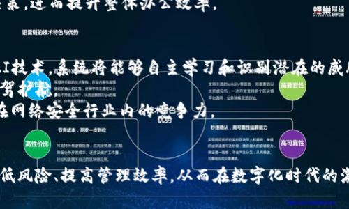   全面解析TokenImios企业版：提升企业安全和效率的解决方案 / 
 guanjianci TokenImios, 企业版, 网络安全, 办公效率 /guanjianci 

引言
在数字化时代，企业面临着越来越多的网络安全挑战，同时也需要提高工作效率以适应快速变化的市场需求。TokenImios企业版作为一款专为企业设计的安全解决方案，致力于帮助企业提高信息安全性和办公效率。通过使用TokenImios企业版，企业可以有效防止数据泄露、账号被盗等安全隐患，同时提升内部管理流程，从而实现高效的办公环境。

TokenImios企业版的功能介绍
TokenImios企业版集成了多种功能，旨在为企业提供全面的安全和效率保障。以下是其主要功能：
ul
    li双因素认证(Factor Authentication)：通过结合密码和其他认证方式，如短信验证码、手机应用等，加强企业账户的安全性。/li
    li安全审计：提供日志记录和审核功能，帮助企业实时跟踪和监控员工的登录行为和操作，有效防止内部威胁。/li
    li数据加密：对敏感数据进行加密处理，确保即使数据泄露也无法被第三方读取。/li
    li用户权限管理：支持精细化的用户管理，帮助企业根据员工角色设置不同的访问权限，确保信息安全。/li
    li实时监控与预警：通过实时监控系统，企业可以及时发现异常活动，并发出预警，从而减小潜在的安全风险。/li
/ul

为什么选择TokenImios企业版?
选择TokenImios企业版的原因多种多样。首先，其高性价比使得广大中小企业也能负担得起先进的安全解决方案。其次，TokenImios提供良好的用户体验，使用界面友好，对于企业员工而言，学习成本较低。此外，TokenImios提供优质的客户服务，企业在使用过程中遇到任何问题都能及时得到支持。最重要的是，TokenImios会根据市场的变化和企业的需求不断更新和产品，使企业能够始终处于安全的护航之中。

如何部署TokenImios企业版？
部署TokenImios企业版并不复杂。企业可以选择云端或本地部署方式。云端部署适合希望降低基础设施投资的企业，而本地部署则更适合有较高安全要求的机构。具体部署步骤包括：
ol
    li确定需求： 企业需要针对自身的业务特点和规模，制定适合自己的Cybersecurity策略。/li
    li安装软件： 下载并安装TokenImios企业版的软件。如果选择云端，可以直接在线注册并完成配置。/li
    li设置用户账户： 根据企业的组织架构设置不同的用户账户和角色。/li
    li培训员工： 组织培训，让员工了解TokenImios的使用及其重要性。/li
    li定期评估： 定期评估TokenImios的效果，根据新的威胁环境做出相应的调整。/li
/ol

可能相关的问题
1. TokenImios企业版如何保障企业的数据安全?
数据是企业的核心资产，保护数据安全至关重要。TokenImios企业版通过多重技术手段保障企业的数据安全。首先，通过双因素认证机制，确保仅授权用户能够访问敏感数据。其次，采用高水平的数据加密技术，不管数据是在存储中还是传递过程中，都能确保其内容不被未授权的第三方查看。此外，TokenImios的实时监控与预警功能，能够及时发现可疑活动，防止数据泄露事件的发生。
具体而言，TokenImios的安全审计机制也能够帮助企业在事后追踪任何可能的数据安全事件，确保企业可以迅速采取应对措施，降低损失。同时，通过定期的安全评估与渗透测试，企业可以发掘潜在的安全漏洞，提前做好防范。

2. TokenImios企业版与其他网络安全方案相比有什么优势?
TokenImios企业版在市场上与其他网络安全方案相比，具有多个独特的优势。首先，TokenImios尤其注重用户体验，界面简易，操作流程流畅，用户无需经过复杂的培训步骤即可掌握。其次，TokenImios提供了高度灵活的部署选项，无论是选择云端部署还是本地化部署，都能会根据企业的实际状况给出最佳的建议和方案。
此外，TokenImios的成本效益显著，相较于许多竞争对手，TokenImios企业版提供的功能与服务在同样的价格区间内具有较高的性价比，为中小企业提供了可持可持续的安全解决方案。与其它产品相比，TokenImios的客户服务也得到用户的高度评价，任何技术问题都能够得到快速响应和解决。

3. TokenImios企业版如何帮助提升办公效率?
办公效率的提升不仅仅依赖效率工具，也依赖于良好的安全环境。TokenImios企业版通过多种方式帮助企业提升办公效率。首先，强大的安全措施使得员工在工作时能够更加专注于业务本身，而不用担心资料泄露和账号被盗的安全隐患。这样一来，员工就可以更高效地开展工作，而不必频繁地担心潜在风险。
其次，TokenImios提供的用户权限管理功能，确保不同角色的员工能够访问到他们所需的资料和工具。通过精细化的权限管理，可以避免因为权限过大而造成的安全隐患，同时确保信息的自由流动，促进了团队间的协作。
此外，借助TokenImios的实时监控和数据审计，企业能够及时了解团队的工作进度与数据使用情况，从而更好地进行绩效管理和数据分析，这有助于企业在经营策略上做出更准确的决策，进而提升整体办公效率。

4. TokenImios企业版的未来发展趋势如何?
随着网络安全威胁的日益增加，TokenImios企业版在未来的发展将更加注重技术的更新和迭代。首先，人工智能和机器学习的引入将使得TokenImios的安全防护能力不断加强。通过AI技术，系统将能够自主学习和识别潜在的威胁模式，从而快速做出反应，提升整体安全防护能力。
同时，企业对合规性的关注也将推动TokenImios不断其产品。随着法规和标准的不断变化，TokenImios将致力于提供符合市场需求的解决方案，帮助企业满足各类合规标准，为企业保驾护航。
最后，TokenImios未来也会更加重视用户体验的提升。通过收集用户反馈来不断产品功能和界面，使用户能够在操作过程中感受到更加流畅和友好的体验，确保TokenImios始终保持在网络安全行业内的竞争力。

结束语
综上所述，TokenImios企业版作为一款卓越的网络安全解决方案，不仅能够有效保护企业的数据安全，还能在一定程度上提升企业的办公效率。通过使用TokenImios，企业用户可以降低风险、提高管理效率，从而在数字化时代的激烈竞争中立于不败之地。随着技术的不断发展，我们使命必达，不断创新，为尚未使用此解决方案的企业提供更好的保障。