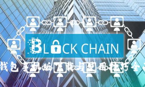 Upay钱包手机版下载与使用技巧全面指南