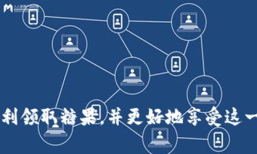 tiaoti如何在Tokenim钱包领取糖果：详细指南与常见问题解答/tiaoti
Tokenim, 钱包, 领取糖果, 数字资产/guanjianci

在数字货币和区块链技术迅速发展的今天，Tokenim钱包作为一种新兴的钱包服务，受到了越来越多用户的青睐。但是，对于许多初学者来说，如何在Tokenim钱包中领取糖果（即代币、奖励等）仍然是一个相对陌生的概念。本文将为您提供关于在Tokenim钱包中领取糖果的详细指南，并解答一些常见问题，帮助您更好地理解和使用这一平台。

什么是Tokenim钱包？
Tokenim钱包是一款支持多种数字货币的电子钱包，用户可以通过该平台安全地管理和交易自己的数字资产。Tokenim钱包不仅具备存储数字货币的基本功能，还提供了一些附加服务，例如代币交换、市场信息查询等。随着区块链技术的发展，Tokenim钱包逐渐成为数字货币投资者进行资产管理的重要工具。

如何在Tokenim钱包中领取糖果
领取糖果的过程通常涉及以下几个步骤：
ol
    listrong下载并安装Tokenim钱包：/strong首先，用户需要在移动设备或电脑上下载并安装Tokenim钱包应用程序。安装后，用户需按照提示创建一个新账户或导入已有钱包。/li
    listrong注册和验证账户：/strong完成安装后，用户需要注册账户并进行身份验证。Tokenim钱包通常要求用户提供一些基本信息，并可能会需上传身份证明文件以确保账户安全。/li
    listrong了解糖果活动：/strong在Tokenim钱包中，糖果通常是指通过某些活动或交易而获得的代币或奖励。用户可以通过访问钱包中的“活动”或“糖果”标签，了解当前可参与的糖果活动。/li
    listrong参与糖果领取活动：/strong按照活动指引，用户需完成指定的任务，例如进行一定数量的交易、邀请好友或参与社区活动。在活动结束后，符合条件的用户将自动获得糖果奖励。/li
    listrong查看糖果余额：/strong收到糖果后，用户可在钱包内查看自己的糖果余额并选择转换或交易。/li
/ol

领取糖果过程中常见问题

1. 如何确认糖果已成功领取？
确认糖果领取的第一步是查看Tokenim钱包的交易记录。每当您收到糖果时，都会在交易历史中留下记录。用户可以通过以下步骤查看自己的交易记录：
ol
    li打开Tokenim钱包并登录账户。/li
    li在钱包界面，找到“交易记录”或“活动记录”部分。/li
    li浏览记录，查找与领取糖果相关的交易。通常，这些记录会注明交易类型、时间和数量。/li
/ol
如果您未能在记录中找到相应的信息，可以尝试检查活动页面，看看是否满足领取条件，或联系Tokenim客服寻求帮助。

2. 为什么领取的糖果无法显示在我的账户中？
有时用户可能会遇到领取的糖果未能及时显示在账户中的问题。这可能由多种因素导致：
ol
    listrong网络延迟：/strong处理交易需要时间，特别是在网络繁忙时。请耐心等待，可能需要几小时才能更新。/li
    listrong活动限制：/strong某些糖果活动有参与人数限制或时间限制。确保您获得糖果的活动仍在有效期内，并符合其所有条件。/li
    listrong技术问题：/strong系统更新或技术故障也可能导致账户信息未能及时更新。如果您怀疑这是原因，建议更新应用或联系Tokenim客服确定问题所在。/li
/ol

3. 领取糖果会产生费用吗？
在Tokenim钱包中，领取糖果通常不收取费用。然而，若在领取糖果后将其转换为其他币种或提取至其他钱包，可能会产生交易费用。费用取决于网络状况和交易类型。
为了确保不发生意外的费用，建议您在参与糖果活动之前仔细阅读相关条款。同时，您还可以在Tokenim的钱包设置中查看不同类型交易的预估费用。

4. 糖果有什么用途？
领取的糖果在Tokenim钱包中，可以用于多种不同的用途：
ol
    listrong交易：/strong用户可以直接在Tokenim钱包内，将糖果转换为其他数字货币进行交易。/li
    listrong投资：/strong部分用户会选择长期持有糖果，作为未来投资的一种方式。/li
    listrong参加活动：/strongTokenim钱包可能会定期举办活动，支持使用糖果参与，提升用户互动体验。/li
    listrong兑换奖励：/strong用户可以通过糖果在平台内兑换其他特权或服务，如VIP账户服务、手续费折扣等。/li
/ol

总而言之，Tokenim钱包的糖果领取过程并不复杂，但在参与活动前，用户需充分了解活动规则，确保符合条件。希望以上信息能帮到您在Tokenim钱包中顺利领取糖果，并更好地享受这一数字货币服务。如果您仍有疑虑或问题，欢迎随时咨询相关客服支持，获取更多帮助。