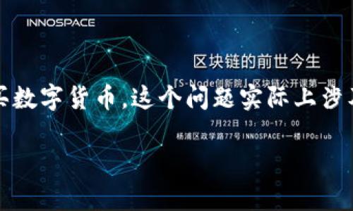 在区块链和加密货币的世界中，Tokenim是一个相对较新的平台，它为用户提供了一系列的服务，主要包括购买、交易和管理加密货币。是否可以通过Tokenim购买数字货币，这个问题实际上涉及到几个不同的方面，包括Tokenim的平台特性、用户体验、保障机制以及与其他交易所的比较等。接下来，我们将详细探讨这个问题，并回答一些可能相关的疑问。

## Tokenim平台能否购买数字货币？深度解析与用户体验