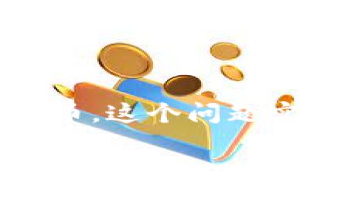 在区块链和加密货币的世界中，Tokenim是一个相对较新的平台，它为用户提供了一系列的服务，主要包括购买、交易和管理加密货币。是否可以通过Tokenim购买数字货币，这个问题实际上涉及到几个不同的方面，包括Tokenim的平台特性、用户体验、保障机制以及与其他交易所的比较等。接下来，我们将详细探讨这个问题，并回答一些可能相关的疑问。

## Tokenim平台能否购买数字货币？深度解析与用户体验