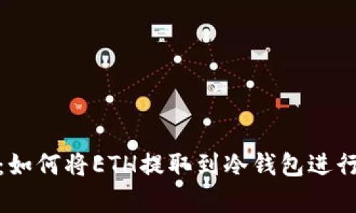 全面指南：如何将ETH提取到冷钱包进行安全存储