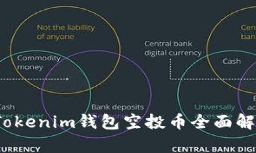 2019年最新Tokenim钱包空投币全面解析与使用指南