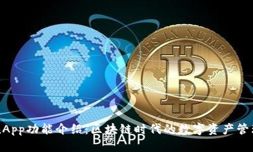 TokenApp功能介绍：区块链时代的数字资产管理助手