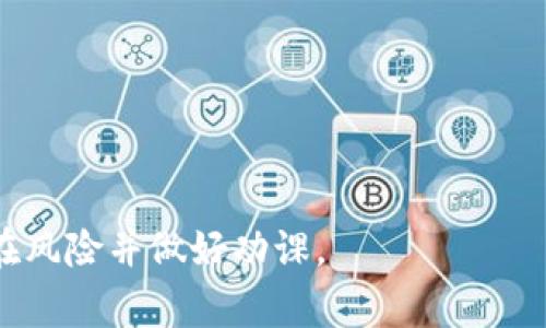   Tokenim 最新空投 2021：获取免费代币的攻略与指南 / 

 guanjianci Tokenim, 空投2021, 免费代币, 加密货币 /guanjianci 

Tokenim是一个新兴的去中心化金融平台，旨在为用户提供高效、安全的加密货币交易体验。随着2021年的到来，Tokenim推出了一系列空投活动，允许用户在不需要任何投资的情况下获取免费代币。以下将详细介绍Tokenim的空投活动，同时解答一些相关问题，帮助大家更好地了解如何参与这些活动以及获取更多的免费代币。

一、Tokenim空投的基本信息
Tokenim的空投通常是为了吸引用户注册和使用其平台。空投活动一般有明确的时间限制，参与用户需要满足一定的条件，比如注册账号、完成KYC（用户身份验证）、分享活动信息等。通过这种方式，Tokenim希望能够快速扩大用户基数，提高平台的知名度。

二、如何参与Tokenim的空投活动
要参与Tokenim的空投活动，用户通常需要遵循以下几个步骤：
ol
    li创建一个Tokenim账户: 访问Tokenim官方网站，注册一个新账户。填写相关信息并完成邮箱验证。/li
    li完成KYC认证: 在账户设置中上传必要的身份文档以完成KYC认证。这个步骤通常是为了确保平台的合法性和安全性。/li
    li遵循活动指南: Tokenim在每次空投活动中都会发布详细的参与指南，用户需关注社交媒体及官方网站，确保自己按照步骤参与。/li
    li分享活动信息: 有些空投活动可能会要求用户分享Tokenim相关的社交媒体信息，例如转发推文、邀请朋友注册等，以增加获得免费代币的机会。/li
/ol

三、Tokenim空投代币的价值与安全性
Tokenim的空投代币价值会随着市场需求和供给而波动。使用者在参与空投时，可以查看以往空投代币的市场表现，以便对未来代币的价值有一个初步的了解。一般来说，虽然空投代币是免费的，但其价值并不代表未来能在贸易市场上保持住。用户应当对空投代币的实际价值保持警惕，切勿盲目投资。

四、空投活动可能出现的风险
参与空投活动虽然可以无风险获得代币，但也存在一定的风险。首先是个人信息泄露风险，尤其是在KYC认证过程中，用户需格外小心，确保只在官方渠道上传身份信息。其次是代币价值的波动，尽管初次空投是免费的，但后续交易中可能会因为市场动荡而造成损失。最后，虽然Tokenim本身是一个相对可靠的平台，但市场上也存在一些欺诈性项目，用户在参与任何空投活动时需保持警惕。

问答环节

1. 什么是Tokenim的空投？
Tokenim的空投是一种促销活动，通过该活动，用户可以在特定条件下获得免费的Tokenim代币。对于用户而言，这是一种无风险的参与方式，可以以较低的成本获得潜在的投资机会。根据Tokenim的不同策略，空投的代币可能用于后续的交易，或用于平台内的其他功能。参与者需遵循Tokenim的规定、完成相应的任务，例如注册、分享等，方便其获得对应的代币奖励。

2. 如何确保你的Tokenim账户安全？
确保Tokenim账户安全的几个关键因素包括：
ol
    li使用强密码: 确保你的账户密码包含字母、数字及特殊符号，并定期更换。/li
    li启用双重身份验证: 如果Tokenim提供双重认证的功能，请务必启用。这可以有效防止未经授权的登录。/li
    li保持软件更新: 不论是手机、电脑还是任何与Tokenim相关的应用程序，定期更新软件版本以防止潜在的安全漏洞。/li
    li小心钓鱼攻击: 不要随便点击不明链接或下载不明文件，确保访问Tokenim的网页及应用是官方网站的链接。/li
/ol

3. 如何评估空投代币的价值？
评估空投代币的价值可以通过多种方式进行：
ol
    li市场行情: 查看交易所中该代币的实时价格，估算其市场价值。/li
    li历史表现: 研究该代币在过去几个月的表现，了解其波动性及潜在的成长性。/li
    li项目白皮书: 阅读Tokenim的项目白皮书，了解其商业模式、技术实现及未来计划，这对判断代币的长期价值有一定帮助。/li
    li社区反馈: 加入Tokenim的社交媒体群组或论坛，获取其他用户的反馈，了解项目的可信度。/li
/ol

4. Tokenim空投的通用参与条件是什么？
虽然不同的空投活动可能会有不同的参与条件，但大致上Tokenim的空投参与条件通常包括：
ol
    li账户注册: 用户需要在Tokenim平台注册一个账户，并完成相关的邮箱验证。/li
    li完成KYC认证: 根据法律法规和平台政策，用户需进行KYC认证，以验证身份。/li
    li参与社交活动: 一些空投会要求用户分享特定链接或活动信息，以帮助平台提高曝光率。/li
    li保持活跃: 有些空投可能会优先考虑那些在平台上活跃的用户，因此在注册后保持一定的活跃度可以增加获得免费代币的机会。/li
/ol

综上所述，Tokenim的空投活动为广大用户提供了一个获取代币的机会，希望以上信息能帮助大家更好地了解Tokenim及其空投机制。在参与任何加密货币活动之前，务必考虑潜在风险并做好功课。