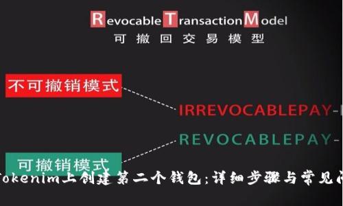 如何在Tokenim上创建第二个钱包：详细步骤与常见问题解答