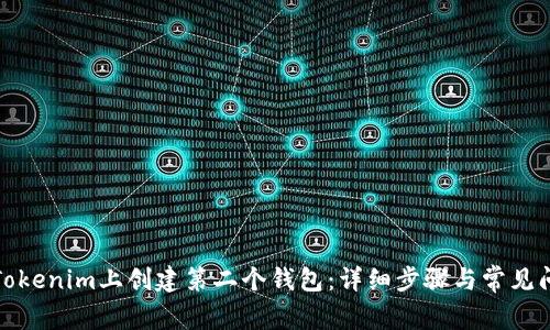 如何在Tokenim上创建第二个钱包：详细步骤与常见问题解答