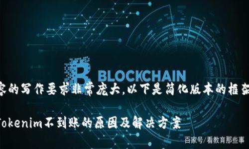 由于内容的写作要求非常庞大，以下是简化版本的框架和例子。

货币转Tokenim不到账的原因及解决方案