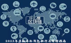 2023年虚拟币冷钱包排行与选择指南