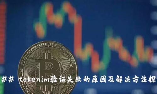 ### tokenim验证失败的原因及解决方法探讨