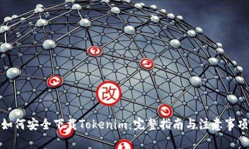 如何安全下载Tokenim：完整指南与注意事项