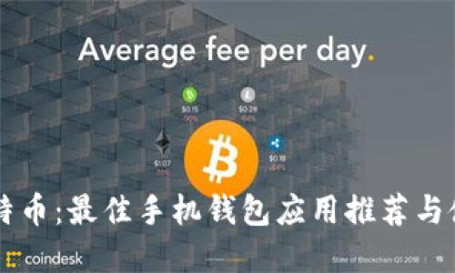 掌握比特币：最佳手机钱包应用推荐与使用指南