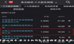 掌握比特币：最佳手机钱包应用推荐与使用指南