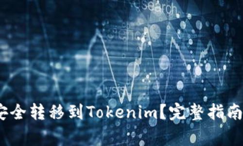 币安USDT如何安全转移到Tokenim？完整指南与常见问题解答