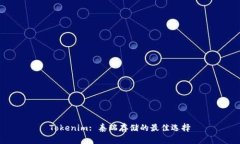 Tokenim: 泰瑞存储的最佳选择
