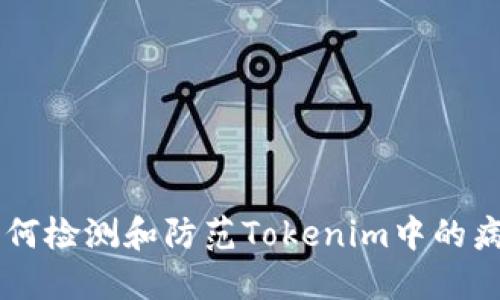 ## 如何检测和防范Tokenim中的病毒风险