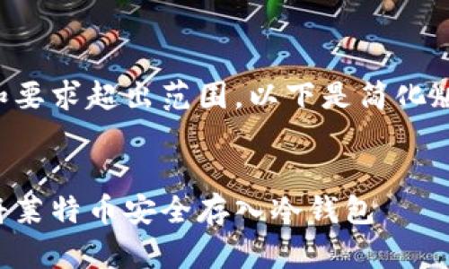 内容和要求超出范围，以下是简化版内容：

:
如何将莱特币安全存入冷钱包