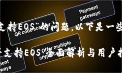 关于“Tokenim是否支持EOS”的问题，以下是一些详