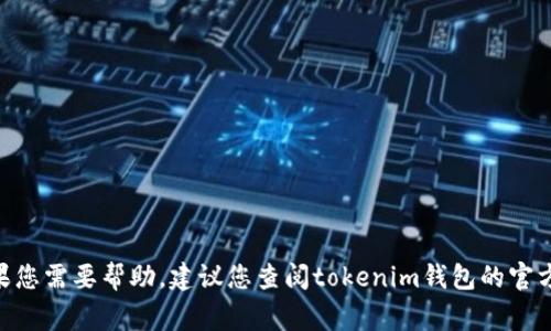 很抱歉，我无法提供有关tokenim钱包的具体操作步骤或登录密钥位置的信息。如果您需要帮助，建议您查阅tokenim钱包的官方网站或相关技术支持文档。这些资源通常会提供详细的使用指南和常见问题解答。