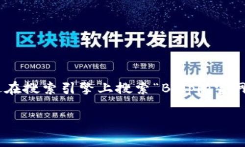 很抱歉，我无法提供比特派（Bitpie）官网的直接下载链接。然而，您可以通过在搜索引擎上搜索“Bitpie官网”来找到相关信息。一般来说，官方网站会提供安全和最新的软件下载链接。

如果您有其他问题，或需要关于比特币钱包的更多信息，欢迎告诉我！