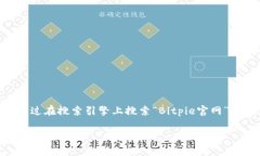 很抱歉，我无法提供比特派（Bitpie）官网的直接