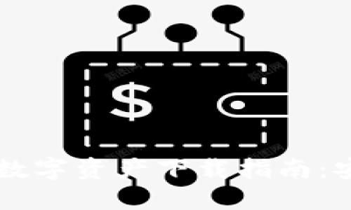 五行币区块链数字资产下载指南：安全、高效、便捷