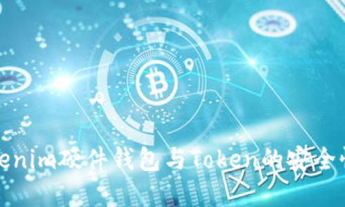深入了解Tokenim硬件钱包与Token的安全性与使用体验