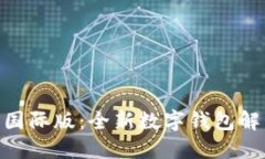 TokenIM 2.0国际版：全新数字钱包解决方案的崛起