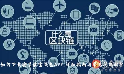 如何下载安装波宝钱包APP：详细指南与常见问题解答