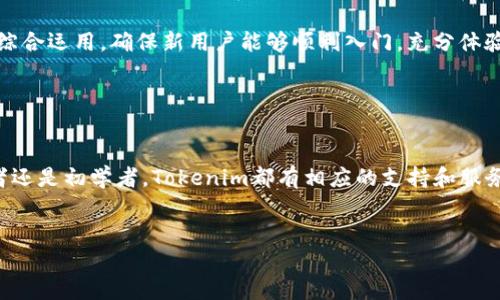   Tokenim：探索数字资产与区块链技术的未来 / 
 guanjianci Tokenim, 数字资产, 区块链技术, 加密货币 /guanjianci 

### 什么是Tokenim？


Tokenim是一个基于区块链的数字资产平台，旨在提供一个安全、高效且易于访问的环境，让用户能够管理和交易他们的数字资产。随着区块链技术的迅猛发展，Tokenim承诺借助创新的解决方案来简化交易流程，让更多的人参与到数字经济当中。它结合了区块链的安全性与透明性，致力于推动数字资产的普及和应用。



在Tokenim平台上，用户不仅可以交易各种加密货币，还可以进行资产的存储、管理，并参与到不同的金融产品中。平台的设计考虑到了用户体验，提供简洁友好的界面，让无论是新手还是专业投资者都能够轻松上手。此外，Tokenim还会定期推出教育资源，帮助区块链技术及其应用，以便他们能够更明智地决策。


### Tokenim的核心功能

#### 1. 数字资产交易

Tokenim提供高效的交易机制，支持多种主流加密货币的交易，如比特币、以太坊等。用户可以通过简单的几步完成交易，系统自带的智能合约确保所有交易的安全性，避免了传统金融交易过程中的许多风险。


#### 2. 资产管理系统

Tokenim拥有一套强大的资产管理系统，用户可以方便地查看他们的资产组合、交易历史和实时市场行情。这一系统使用图表和数据分析工具，帮助用户更好地理解市场动态，制定投资策略。


#### 3. 安全性

安全性是Tokenim平台的重中之重。平台采用多层安全措施，包括加密传输、两步验证等，确保用户资产的安全。同时，Tokenim与知名的安全团队合作，定期进行漏洞检测和风险评估，进一步提升平台的安全性。


#### 4. 教育资源

Tokenim重视用户的教育，提供丰富的学习资源，包括视频教程、文章和在线研讨会，帮助用户了解区块链及数字资产的基础知识，提升他们的投资能力和市场判断力。


### Tokenim的优势


Tokenim的优势不仅体现在其功能上，还有其在行业中的创新地位。由于数字资产市场的快速变化，Tokenim不断调整和其服务，以适应用户的需求。此外，平台还积极与各大金融机构以及技术公司合作，为用户提供更多的金融服务和投资机会。



与此同时，Tokenim也注重社区的建设。通过社区论坛和社交媒体，Tokenim鼓励用户之间的互动，分享投资心得和市场分析，从而营造一个良好的网络环境。


### 可能相关的问题

#### 问题一：Tokenim如何保障交易的安全性？

Tokenim如何保障交易的安全性？

Tokenim采用了多重安全策略来确保用户交易的安全性。首先，通过使用最先进的加密技术，平台的所有数据传输都受到保护，防止黑客攻击和数据泄露。其次，Tokenim实施两步验证机制，在用户进行重要操作时，需要输入验证码，进一步增强了账户的安全性。此措施尤其适用于账户登录和大额交易，最大程度地降低了风险。


此外，Tokenim平台还定期进行安全审计，主动识别和修复潜在的安全漏洞。每次更新后，都会进行详细的测试，确保系统的安全性和稳定性。为了防止用户资产被盗，Tokenim建议用户采取安全措施，如选择强密码以及定期更改密码。此外，用户可以设置警报，及时获知账户的异常活动与改动，便于快速采取行动。


Tokenim还引入了冷存储技术，将大部分用户资产储存在物理隔离的环境中，这种方式大大降低了被黑客攻击的风险。只有少量资金存放在在线钱包中以满足交易需求，从而有效地保护了用户的资金安全。通过这些综合措施，Tokenim努力为用户提供一个安全可靠的交易平台，无论是新手还是资深投资者都能放心使用。

#### 问题二：Tokenim如何进行市场分析与交易策略制定？

Tokenim如何进行市场分析与交易策略制定？

Tokenim提供了一系列的数据分析工具，用户可以通过这些工具对市场进行分析，制定自己的交易策略。平台的市场分析功能包括实时行情、历史数据分析、趋势图、技术指标等，这些信息帮助用户识别当前市场的动向。例如，用户可以利用技术分析方法，如移动平均线、MACD、RSI等工具来判断市场可能的走势和买卖时机。


此外，Tokenim还提供社交交易功能，用户可以查看其他投资者的交易记录与决策，分析他们的成功案例，从而学习和自己的交易策略。这种社交互动不仅允许用户获取专家意见，还鼓励用户分享自己的看法，形成一个活跃的交易社区。


为了保证信息的及时性与正确性，Tokenim与多家数据提供商建立了合作关系，确保用户获取的市场数据是准确且实时的。在此基础上，平台还提供定期的市场分析报告和资讯推送，帮助用户时刻关注可能影响市场的重大事件，如政策变动、行业新闻等。


最后，Tokenim市团队会参与一些区块链和金融行业的研讨会，通过这些活动不断更新市场信息与分析工具，确保用户能够获取最新的金融动态，这些都有助于用户在复杂市场中保持竞争优势。

#### 问题三：Tokenim的用户体验如何？

Tokenim的用户体验如何？

在用户体验方面，Tokenim平台设计了简洁、直观的界面，确保用户能够方便地找到他们所需的功能。无论是新手还是资深投资者，用户都能够在简单的几步中完成交易或资产管理。主页上提供了实时市场行情、交易对及其历史走势，让用户快速掌握市场动态。


为提升用户体验，Tokenim还在设计中加入了主题选项，用户可以根据个人喜好选择不同的界面风格。同时，平台支持多语言版本，确保全球用户都能享受到优质服务。此外，Tokenim还推出了移动端应用，用户可以随时随地进行交易，方便高效。


在用户支持方面，Tokenim提供了24小时在线客服，无论用户在使用过程中遇到什么问题，都可以及时获得解答。平台还设立了FAQ板块，归纳了常见问题，用户可以快速查找解决方案，减少等待时间。


最后，Tokenim定期推出用户反馈调查，收集用户的意见和建议。根据用户反馈进行持续的改进，使平台更符合用户的需求。通过这种方式，Tokenim致力于不断用户体验，从而增强客户满意度和忠诚度。

#### 问题四：Tokenim对新用户有哪些支持措施？

Tokenim对新用户有哪些支持措施？

Tokenim为新用户提供了一系列支持措施，确保他们能够顺利入门并理解如何使用平台。首先，Tokenim设立了新手指南，详细介绍了注册流程、如何进行交易、管理资产等基础知识。这些指南采用图文并茂的方式，便于新用户快速理解。


其次，Tokenim还推出在线教育资源，包括视频教程、网络研讨会和文章，帮助新用户系统性地学习区块链和加密货币的相关知识。这些资源循序渐进，深度适中，让用户可以根据自己的节奏进行学习。


此外，Tokenim为新用户提供了模拟交易功能，用户可以在不涉及真实资金的情况下进行交易练习，熟悉平台的操作。这种方式有效降低了新手在实际交易中可能面临的风险，提升了他们的信心与能力。


同时，Tokenim鼓励新用户参与社区，通过社区论坛与其他用户互动，分享经验或提问，形成良好的支持网络。这样的互动不仅可以丰富用户的视野，还让他们在学习过程中感受到归属感。


最后，Tokenim提供新用户注册奖励，例如小额的数字货币或交易手续费减免等，鼓励更多的新用户加入，体验平台的特色服务。这些措施的综合运用，确保新用户能够顺利入门，充分体验到Tokenim平台的优势。

### 结论


Tokenim已经成为数字资产管理和交易领域的重要玩家，凭借其安全性、用户体验及教育资源等优势，吸引了全球的用户。无论是资深投资者还是初学者，Tokenim都有相应的支持和服务来满足他们的需求。随着区块链技术的不断进步，Tokenim将继续创新和发展，推动数字经济的蓬勃发展。


综上所述，Tokenim不仅是一个交易平台，更是用户教育与社区互动的参与者。其未来的发展，将推动数字资产市场的更加繁荣与成熟。