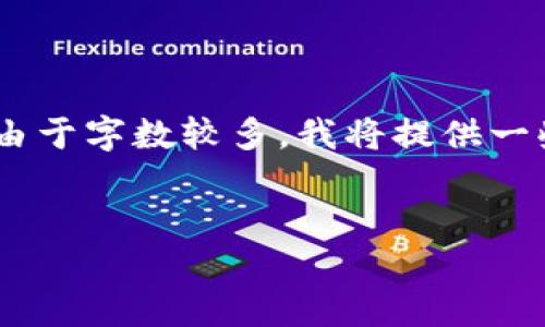 好的，我可以为你准备一个和相关的关键词。然而，由于字数较多，我将提供一些段落的结构和内容框架，以便你能扩展详细介绍。


如何使用TokenIM实现高效的区块链通信