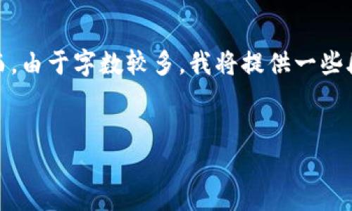 好的，我可以为你准备一个和相关的关键词。然而，由于字数较多，我将提供一些段落的结构和内容框架，以便你能扩展详细介绍。


如何使用TokenIM实现高效的区块链通信